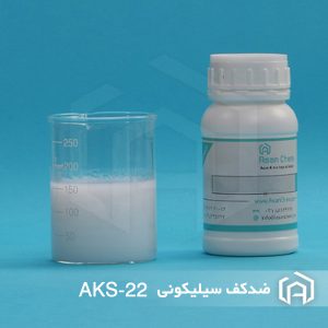 ضدکف سیلیکونی AKS-22