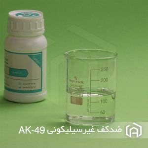 ضدکف غیرسیلیکونی AK-49